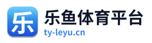乐鱼体育平台